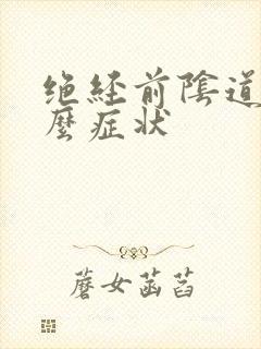 绝经前阴道有什么症状