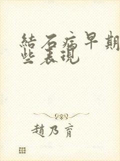 结石病早期有哪些表现