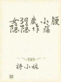 女39岁小腹部隐隐作痛