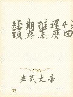 经期推迟4天乳头疼怎么回事