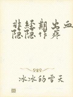 非经期出血腹部隐隐作疼