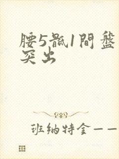 腰5骶1间盘后突出