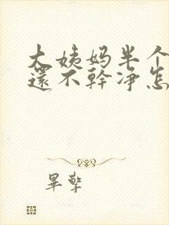 大姨妈半个月了还不干净怎么办