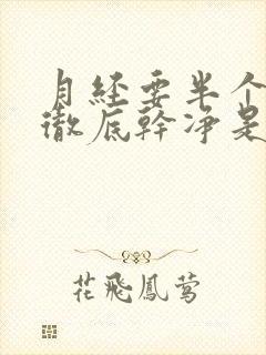 月经要半个月才彻底干净是什么原因