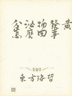 分泌物发黄无味怎么回事