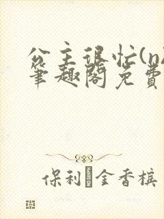 公主很忙(n)笔趣阁免费阅读