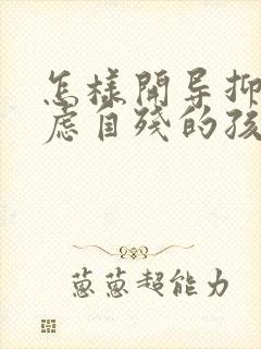 怎样开导抑郁焦虑自残的孩子