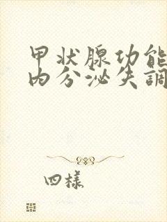 甲状腺功能减退内分泌失调吃什么药