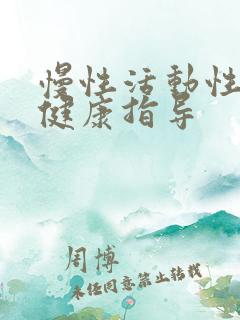 慢性活动性肝炎健康指导