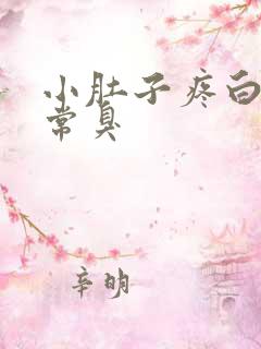 小肚子疼白带异常臭