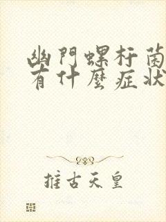 幽门螺杆菌感染有什么症状