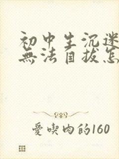 初中生沉迷游戏无法自拔怎么处理