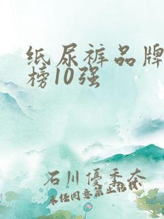 纸尿裤品牌排行榜10强