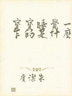 宝宝睡觉一惊一乍的是什么原因