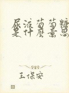 尿液葡萄糖4+是什么意思