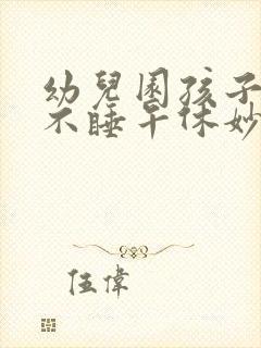 幼儿园孩子中午不睡午休妙招