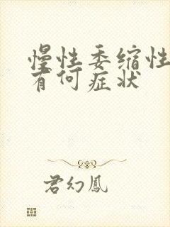 慢性委缩性胃炎有何症状