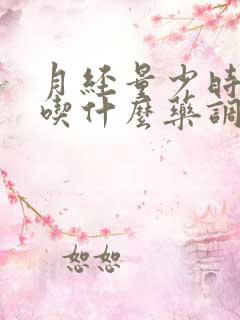 月经量少时间短吃什么药调理