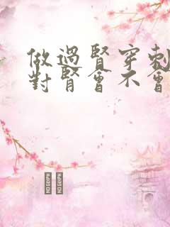 做过肾穿刺以后对肾会不会有影响