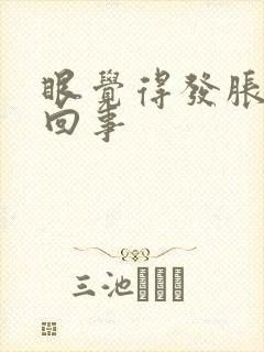 眼觉得发胀怎么回事