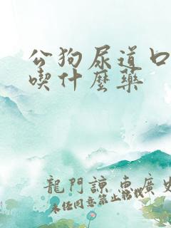 公狗尿道口流脓吃什么药