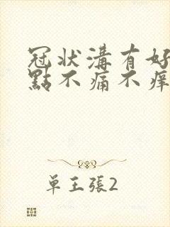 冠状沟有好多红点不痛不痒