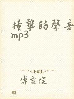 撞击的声音音效mp3