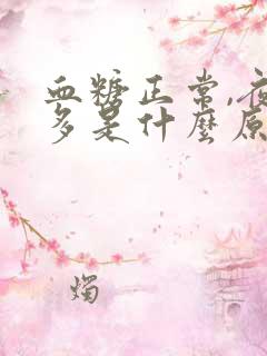 血糖正常,夜尿多是什么原因