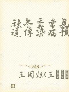 秋冬季常见呼吸道传染病预防知识1