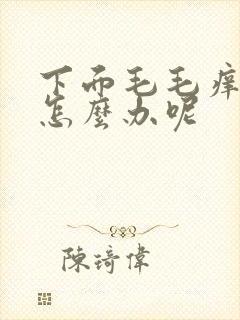 下面毛毛痒应该怎么办呢