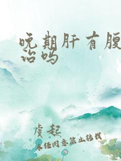 晚期肝有腹水能治吗