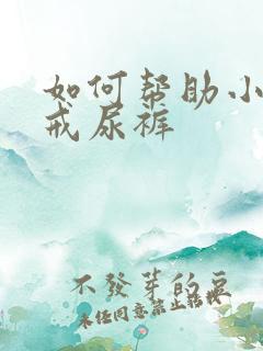 如何帮助小孩子戒尿裤