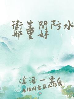 卫生间防水补漏哪里好