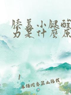 膝盖小腿酸软无力是什么原因