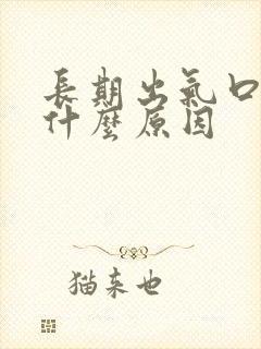 长期出气口臭是什么原因