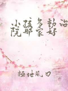 小孩多动治疗医院哪家好