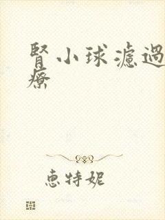 肾小球滤过率治疗