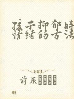 孩子抑郁时调节情绪的方法