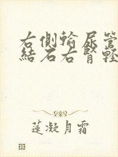 右侧输尿管下段结石右肾轻度积水