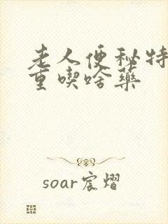 老人便秘特别严重吃啥药