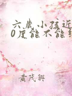 六岁小孩近视50度能不能纠正过来