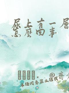 尿上有一层油是怎么回事