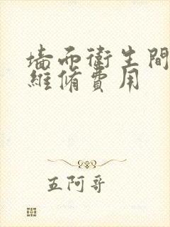 墙面卫生间渗水维修费用