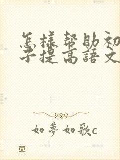 怎样帮助初中孩子提高语文成绩