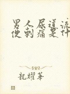 男人尿道流脓小便刺痛是什么原因