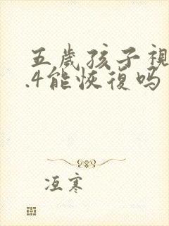 五岁孩子视力0.4能恢复吗