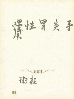 慢性胃炎手术费用