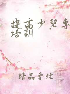 提高少儿专注力培训