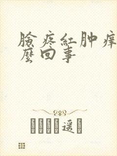 脸疼红肿痒是怎么回事