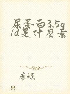 尿蛋白3.5g/d是什么意思